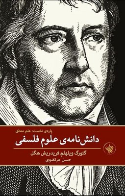 دانش نامه ی علوم فلسفی
