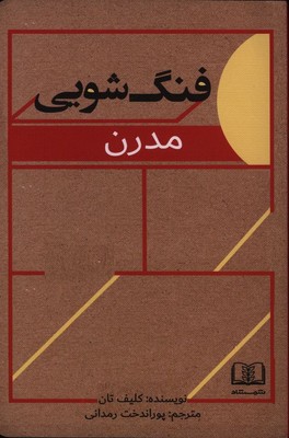 فنگ شویی مدرن