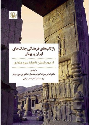 بازتاب های فرهنگی جنگ های ایران و یونان