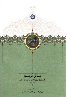 مسائل پاریسیه(یادداشت های علامه محمد قزوینی)(4 جلدی)