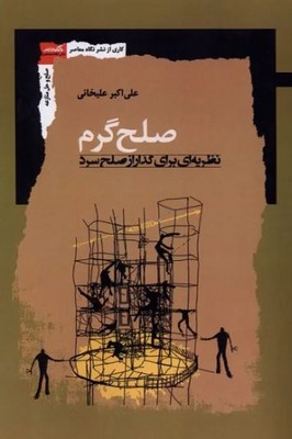 صلح گرم