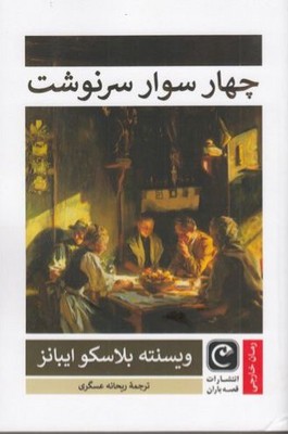 چهار سوار سرنوشت 
