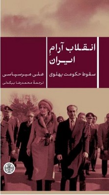 انقلاب آرام ایران