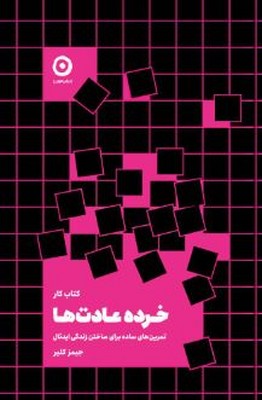 کتاب کار خرده عادت ها