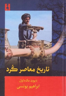 تاریخ معاصر کرد