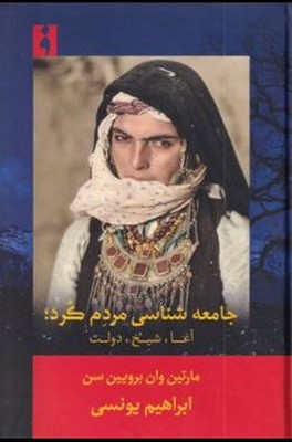 جامعه شناسی مردم کرد
