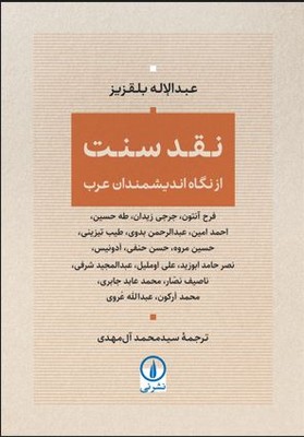 نقد سنت از نگاه اندیشمندان عرب