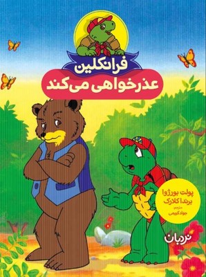 فرانکلین عذر خواهی می کند