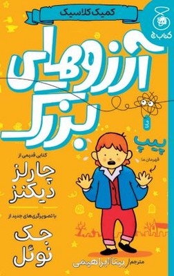کمیک کلاسیک(آرزوهای بزرگ)