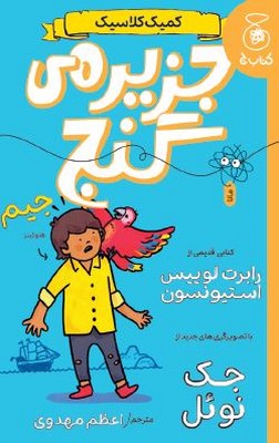 کمیک کلاسیک(جزیره گنج)