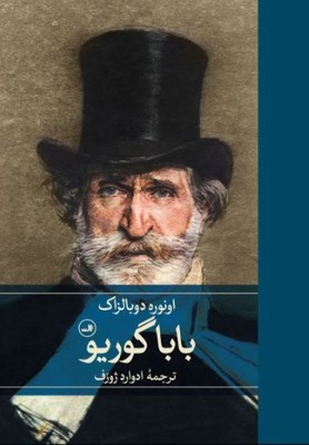 باباگوریو/گ/ثالث