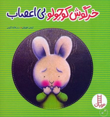 خرگوش کوچولوی بی اعصاب