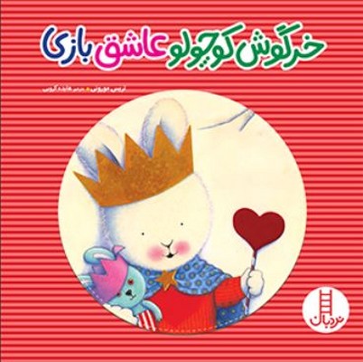 خرگوش کوچولوی عاشق بازی