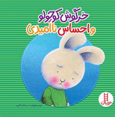 خرگوش کوچولو و احساس نا امیدی