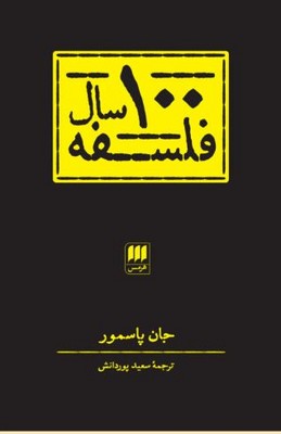 100 سال فلسفه 
