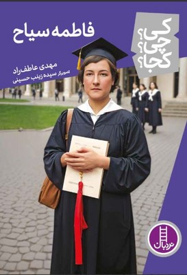 کی چی کجا(فاطمه سیاح)