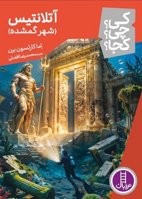 کی چی کجا(آتلانتیس شهر گمشده)