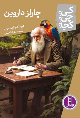 کی چی کجا(چارلز داروین)