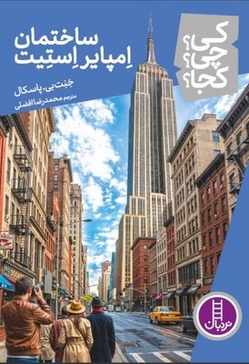 کی چی کجا(ساختمان امپایر استیت)