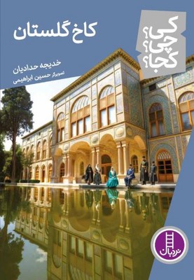 کی چی کجا(کاخ گلستان)