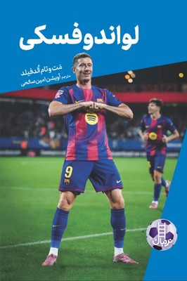 داستان های فوتبال(لواندوفسکی)