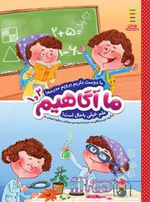 ما آگاهیم 1و2/ما دوست داریم بریم مدرسه 