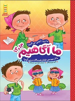 ما آگاهیم 13و14/ما زود آشتی می کنیم 