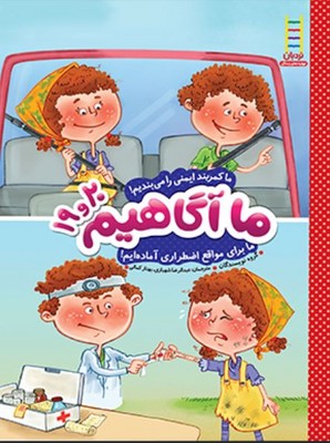 ما آگاهیم 19و20/ما کمربند ایمنی را می بندیم