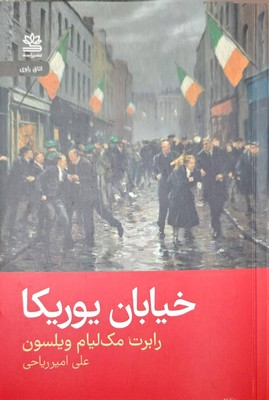 خیابان یوریکا