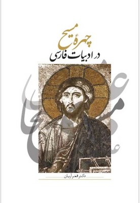 چهره مسیح در ادبیات فارسی 