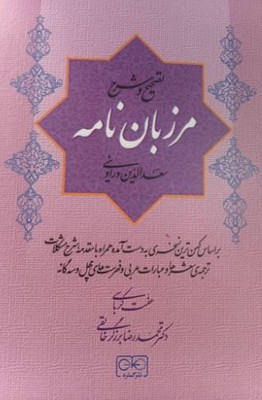 تصحیح و شرح مرزبان نامه