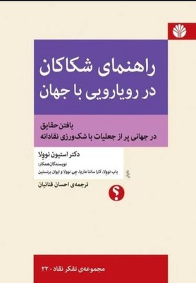 راهنمای شکاکان در رویایی با جهان