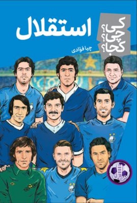 کی چی کجا(استقلال)