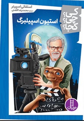 کی چی کجا(استیون اسپیلبرگ)