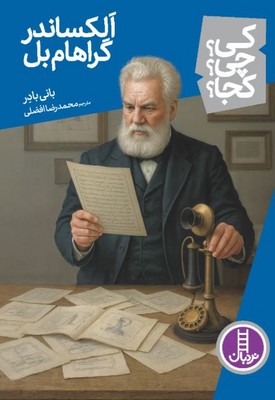 کی چی کجا(الکساندر گراهام بل)