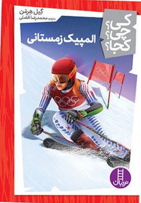 کی چی کجا(المپیک زمستانی)