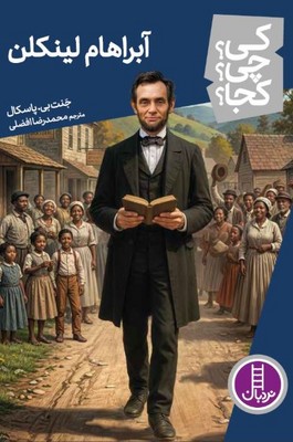 کی چی کجا(آبراهام لینکلن)