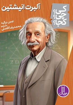 کی چی کجا(آلبرت انشتین )