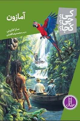 کی چی کجا(آمازون )