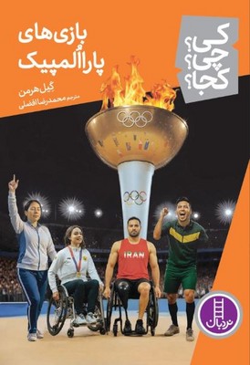 کی چی کجا(بازی پارالمپیک)