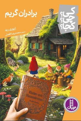 کی چی کجا(برادران گریم )