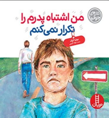 من اشتباه پدرم را تکرار نمی کنم
