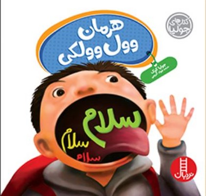 هرمان وول وولکی