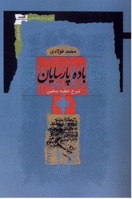 باده پارسایان