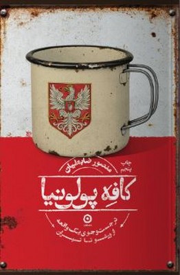 کافه پولونیا