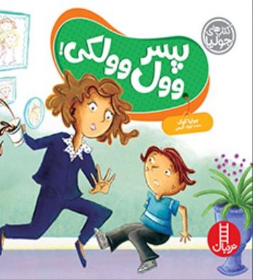 پسر وول وولکی