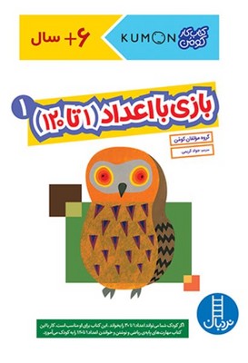 کتاب کار کومن(بازی با اعداد1 تا 120 جلد 1)