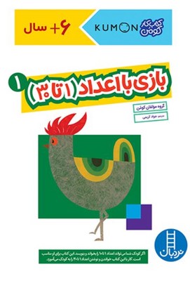کتاب کار کومن(بازی با اعداد 1تا 30 جلد 1)