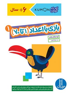 کتاب کار کومن(بازی با اعداد1 تا 70 جلد 1)