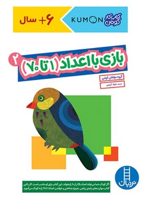 کتاب کار کومن(بازی با اعداد 1 تا 70 جلد 2)